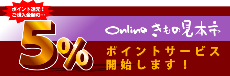 オンラインきもの見本市、ポイントサービス開始します!_ご購入金額の5%分のポイント還元!!