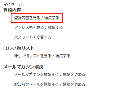 登録内容を見る / 編集する