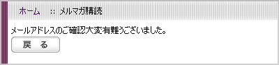 メルマガ購読確認