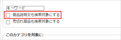 商品説明文も検索対象にする