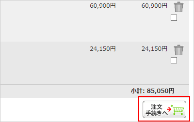 注文手続きへ