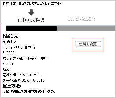 お届け先の選択