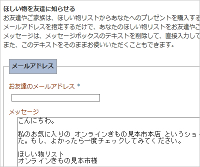 お気に入り商品を友達に知らせる