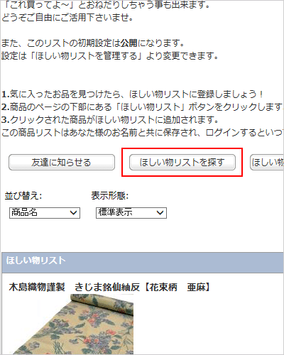 お気に入り商品リストを探す