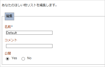 お気に入り商品リストカテゴリを編集する