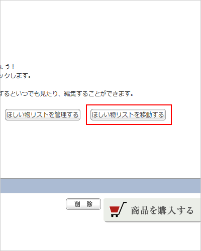 お気に入り商品リストを移動する