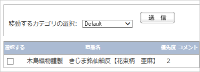 お気に入り商品リストを移動する