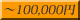 ��100,000��