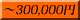 ��300,000��