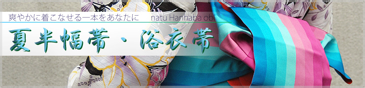 半幅帯 兵児帯など 浴衣用 夏帯 半幅帯 兵児帯など 浴衣用 夏帯
