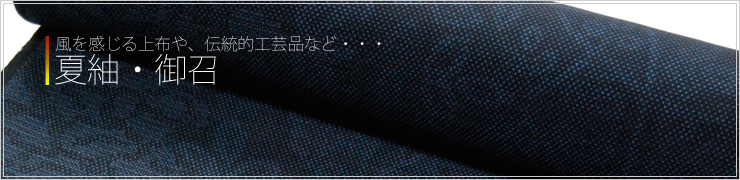 夏紬・お召・上布など 夏着物 夏紬・お召・上布など 夏着物