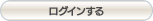 ログイン