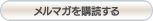 メルマガを購読する