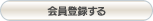 会員登録する