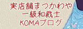 まつかわやブログ