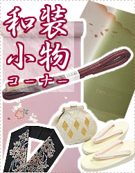 和装小物コーナー 和装小物コーナー