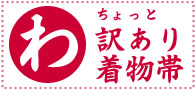 訳あり商品 着物帯 訳あり商品 着物帯