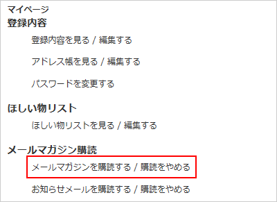 メールマガジンを購読する / 購読をやめる