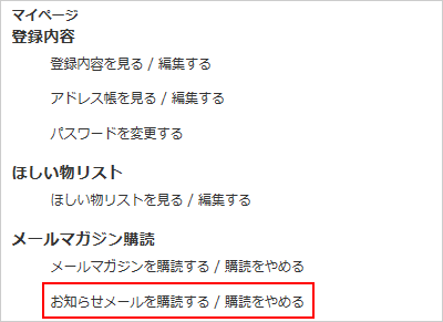 お知らせメールを購読する / 購読をやめる