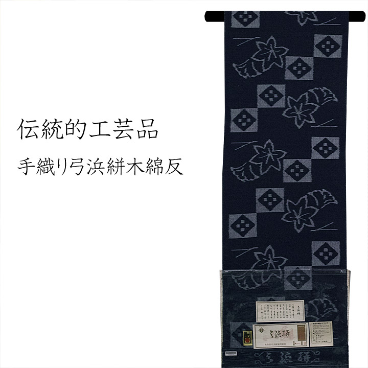 伝統的工芸品　手織り弓浜絣木綿反【吹寄】 仕立て込み