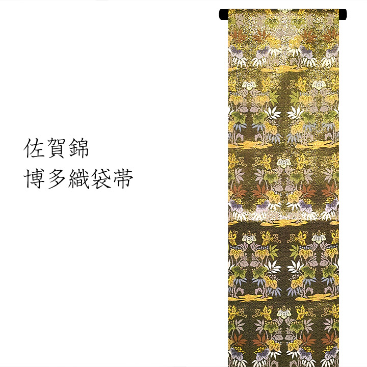 佐賀錦 博多織袋帯【桐に鳳凰】 仕立て込み 佐賀錦 博多織袋帯【桐に 