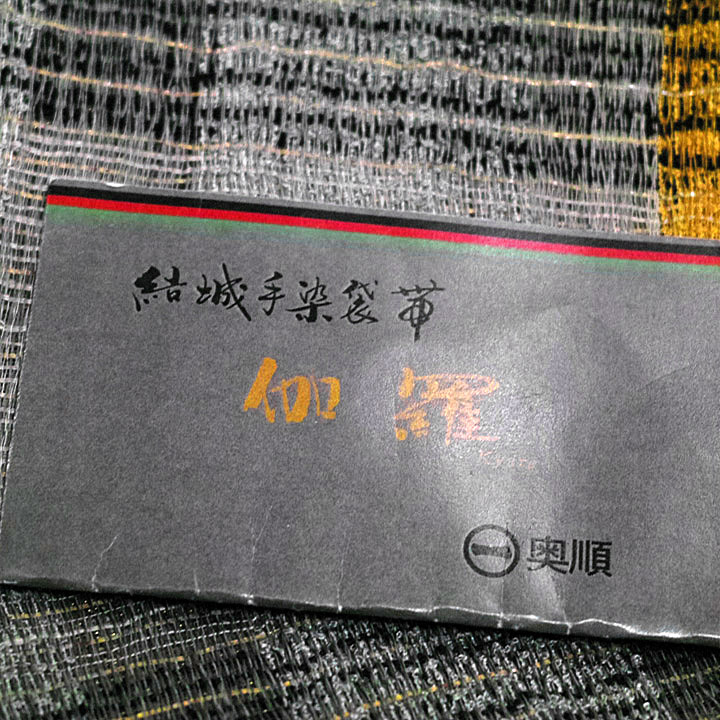 奥順　結城紬袋帯【伽羅　灰色に山吹色】 仕立て込み