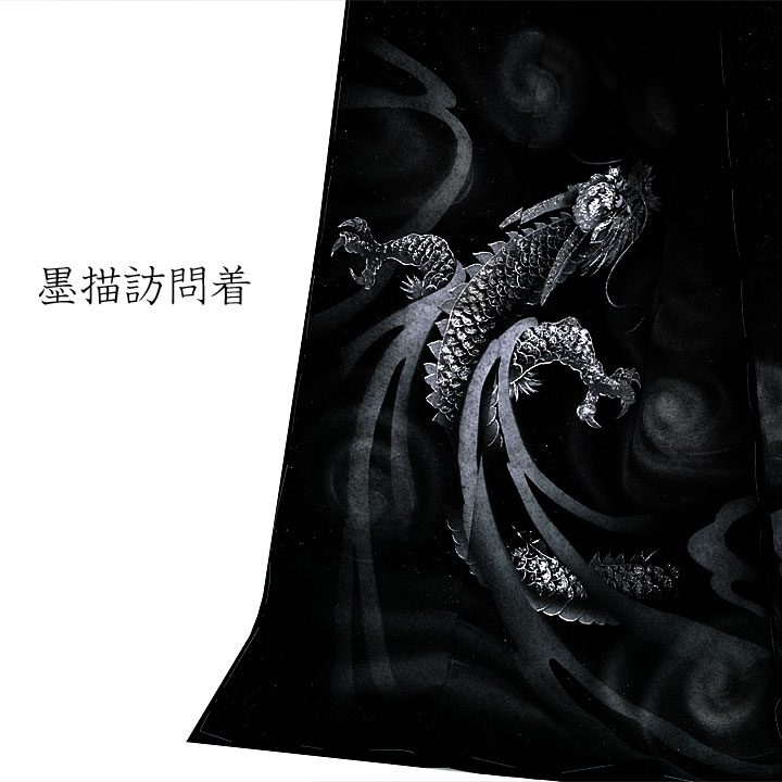 墨描　訪問着【龍　黒】 仕立て込み