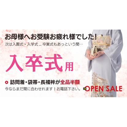 【リニューアルOpen】入卒式におすすめ！全品半額