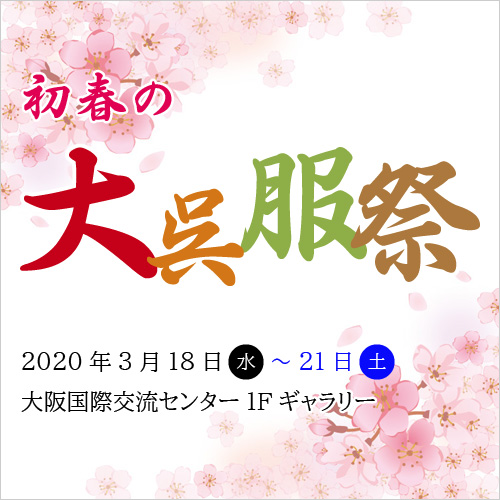 【初春の大呉服祭】開催決定！