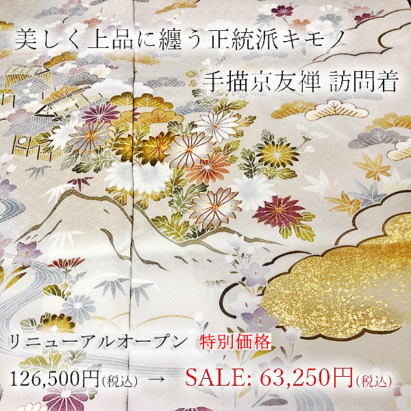 【 15周年記念！！ 】2週間限定の超お得SALE - ママさんに死んでもおすすめしたい訪問着。