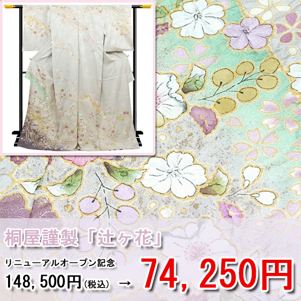 【 オンラインきもの見本市 - 15周年記念！！ 】2週間限定の超お得SALE - 絞り染めの名門 「翠山工房 桐屋」