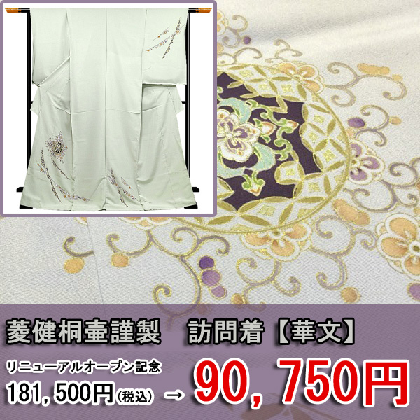 【 オンラインきもの見本市 - 15周年記念！！ 】2週間限定の超お得SALE - 絞り染めの名門 「翠山工房 桐屋」