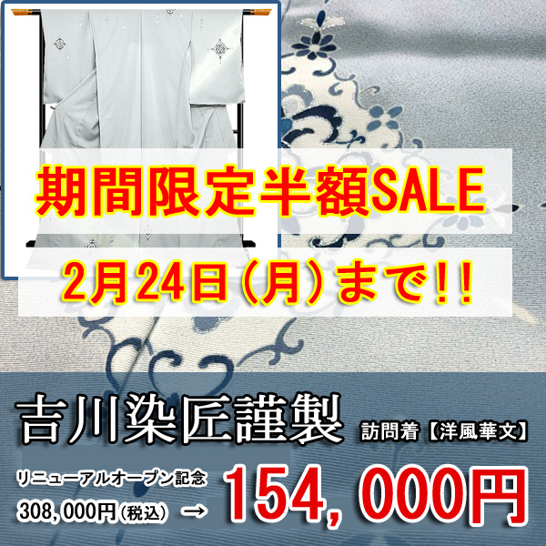 【 オンラインきもの見本市 - 15周年記念！！ 】2週間限定の超お得SALE - 吉川染匠謹製 訪問着【洋風華文】