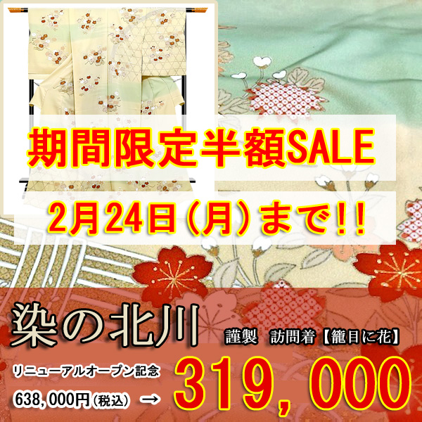 【 オンラインきもの見本市 - 15周年記念！！ 】2週間限定の超お得SALE - 染の北川