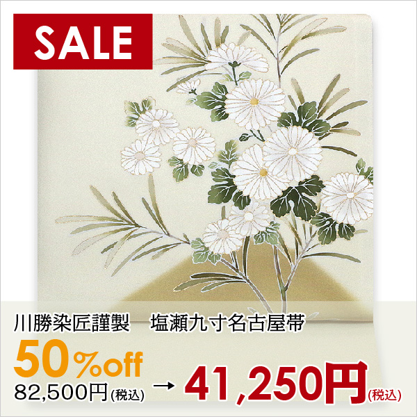 【リニューアルSALE】川勝染匠の塩瀬帯が2週間限定で半額に！