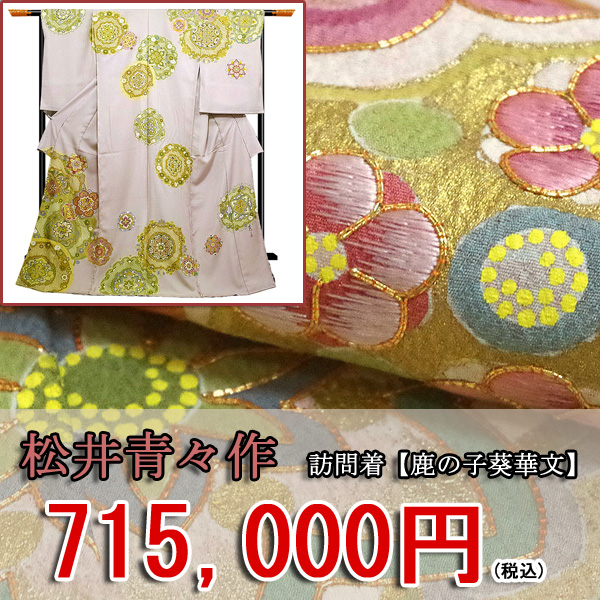 【 店長のおすすめ商品 】日本を代表する着物作家「松井青々」が創作したハイランクの訪問着(^O^)/