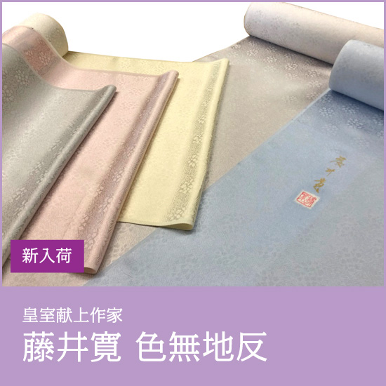 【新商品入荷♪】皇室献上作家「藤井寛」の色無地反