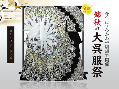 2020年 錦秋呉服祭決定！実店舗「まつかわや」にて様々な特別企画開催！