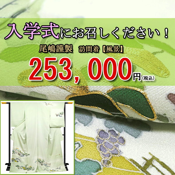 【 八代目のおすすめ商品 】入学式に是非おめしください！！！