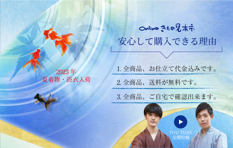 仕立て付き高級着物・激安着物販売サイト