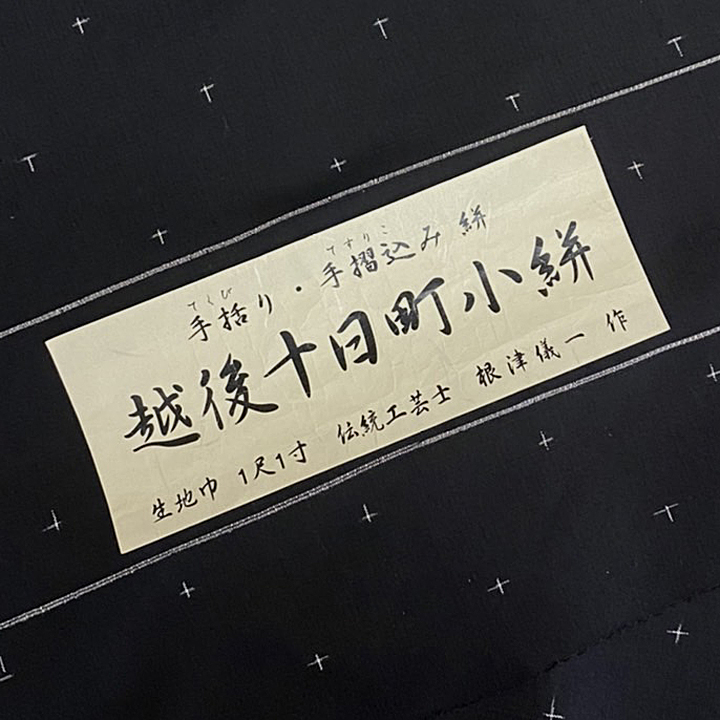 広巾　越後十日町紬反【十字絣　黒色】 仕立て込み