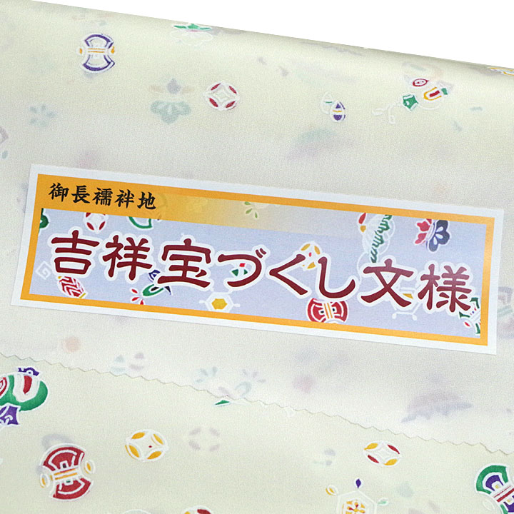 正絹 刷り友禅長襦袢反【宝尽くし　薄黄】 仕立て込み