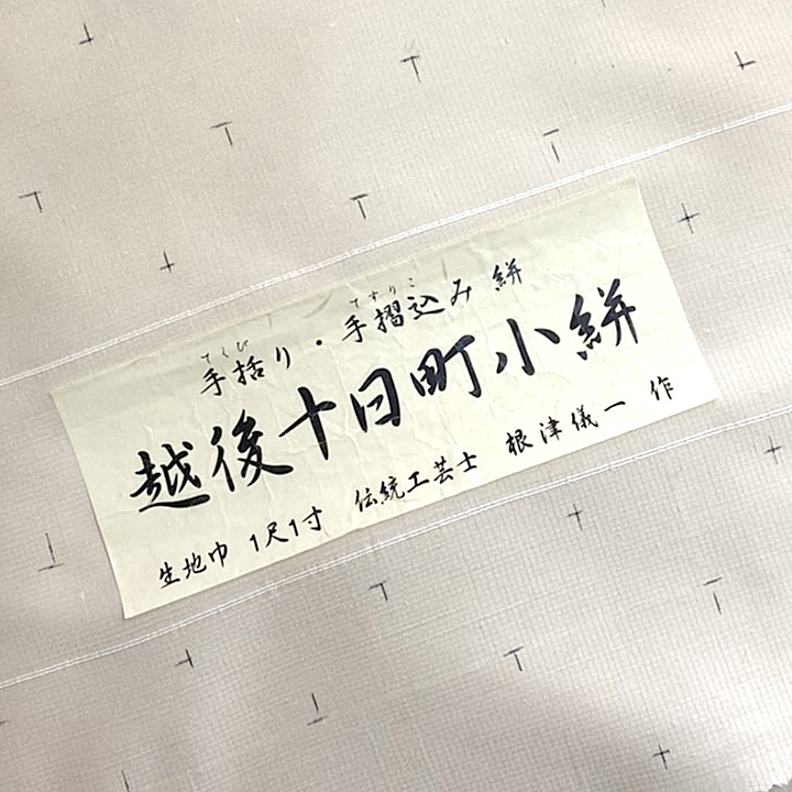 広巾　越後十日町紬反【十字絣　ベージュ色】 仕立て込み