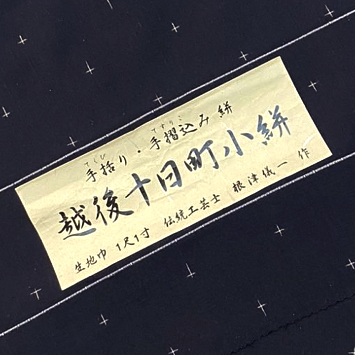 広巾　越後十日町紬反【十字絣　黒紺】 仕立て込み