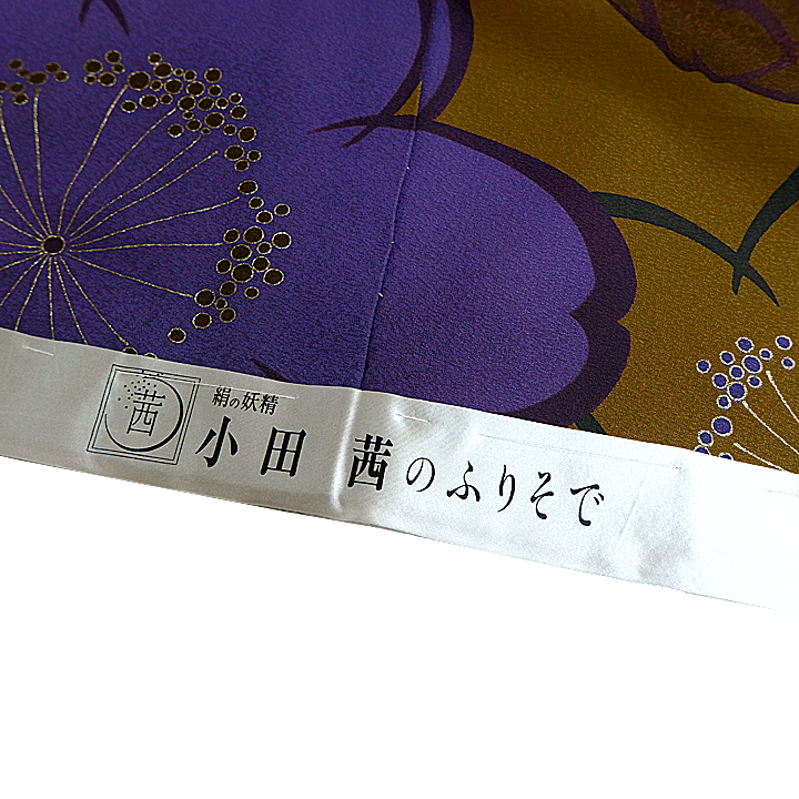 小田茜のふりそで　ちりめん振袖【桜に南天】仕立て込み