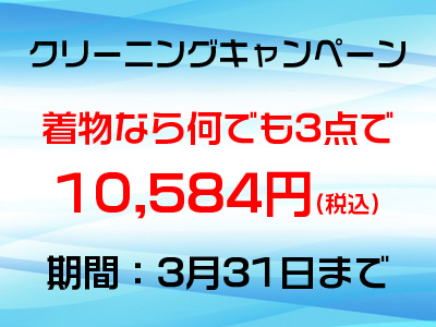 【期間限定】クリーニングキャンペーン開催中！
