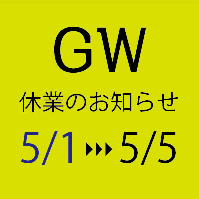 GW休暇のお知らせ