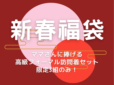 【2022年新春福袋】どんな場所にも使える高級フォーマル訪問着セット限定3組！