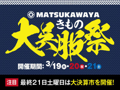 【大決算市を開催します！】本日が初春の大呉服祭、最終日です。