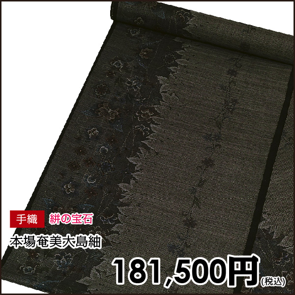 【本日のおすすめ】着物通も唸るほどの低価格で本場奄美の大島紬があなたのものに！